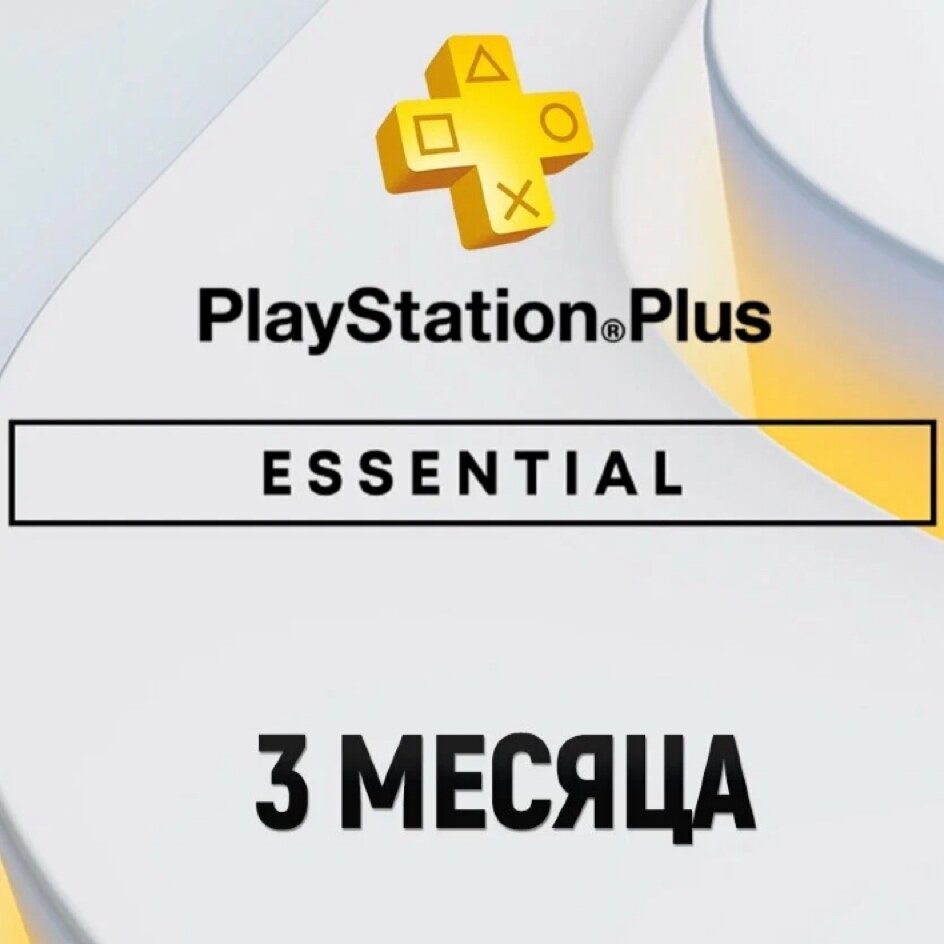 35479.970 Подписка Essential для Sony PlayStation (3 месяца) — изображение 1